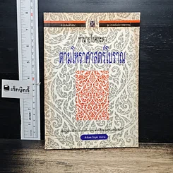หนังสือ ทำนายโชคชะตา ตามโหราศาสตร์โบราณ