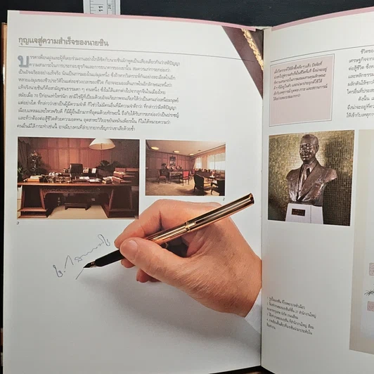 หนังสือ ที่ระลึกพระราชทานเพลิงศพ ชิน โสภณพนิช รูปที่ 8