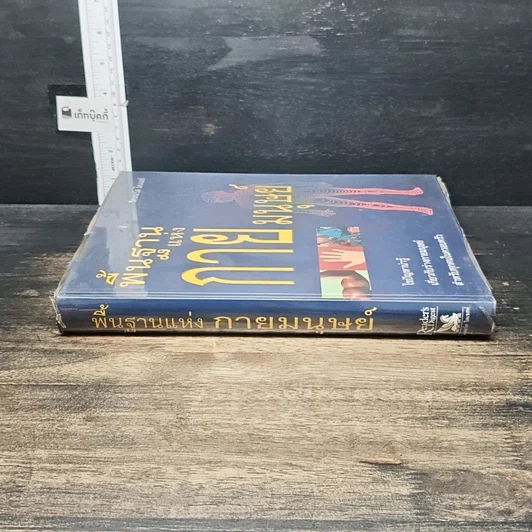 หนังสือ พื้นฐานแห่งกายมนุษย์ รูปที่ 3