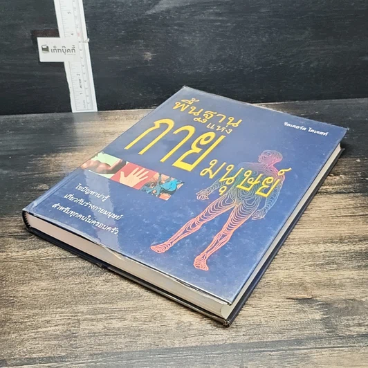 หนังสือ พื้นฐานแห่งกายมนุษย์ รูปที่ 4