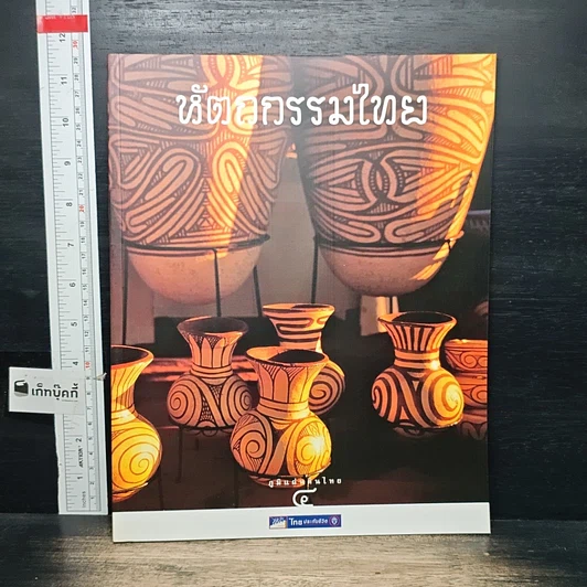 หนังสือ Boxset ภูมิแผ่นดินไทย 9 เล่ม รูปที่ 8