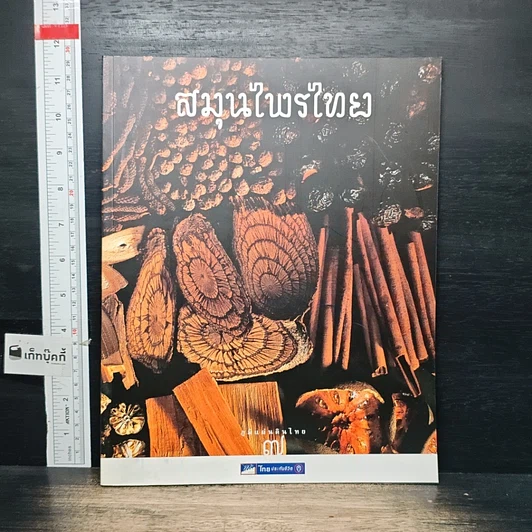 หนังสือ Boxset ภูมิแผ่นดินไทย 9 เล่ม รูปที่ 11