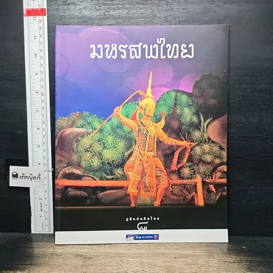 หนังสือ Boxset ภูมิแผ่นดินไทย 9 เล่ม รูปที่ 12