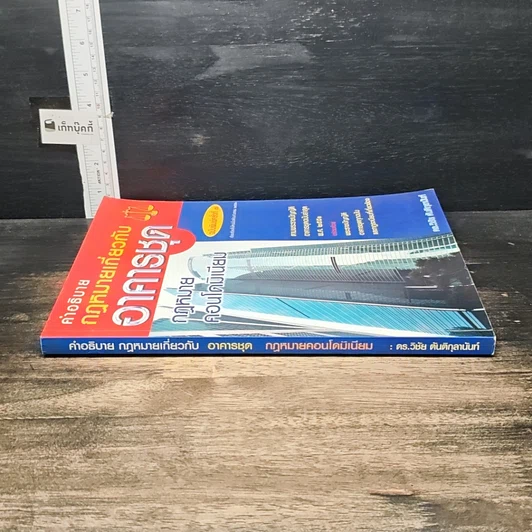 หนังสือ คำอธิบายกฎหมายเกี่ยวกับอาคารชุด กฎหมายคอนโดมิเนียม รูปที่ 3