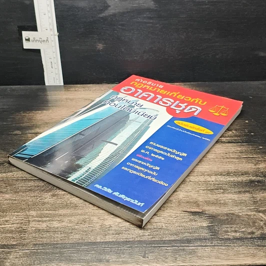 หนังสือ คำอธิบายกฎหมายเกี่ยวกับอาคารชุด กฎหมายคอนโดมิเนียม รูปที่ 4