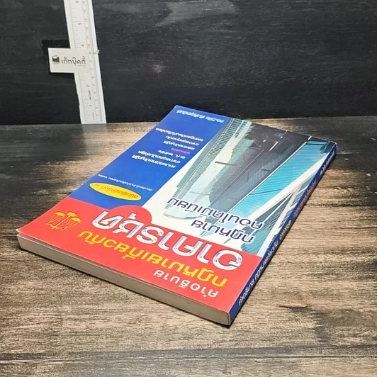 หนังสือ คำอธิบายกฎหมายเกี่ยวกับอาคารชุด กฎหมายคอนโดมิเนียม รูปที่ 5