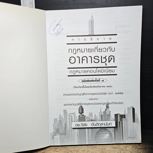 หนังสือ คำอธิบายกฎหมายเกี่ยวกับอาคารชุด กฎหมายคอนโดมิเนียม รูปที่ 6