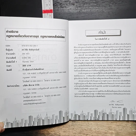 หนังสือ คำอธิบายกฎหมายเกี่ยวกับอาคารชุด กฎหมายคอนโดมิเนียม รูปที่ 7