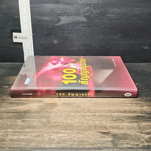 หนังสือ 100 สัญญาธุรกิจ รูปที่ 3