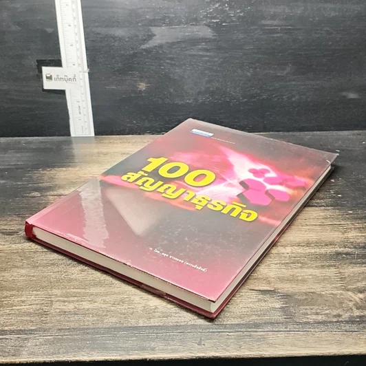 หนังสือ 100 สัญญาธุรกิจ รูปที่ 4