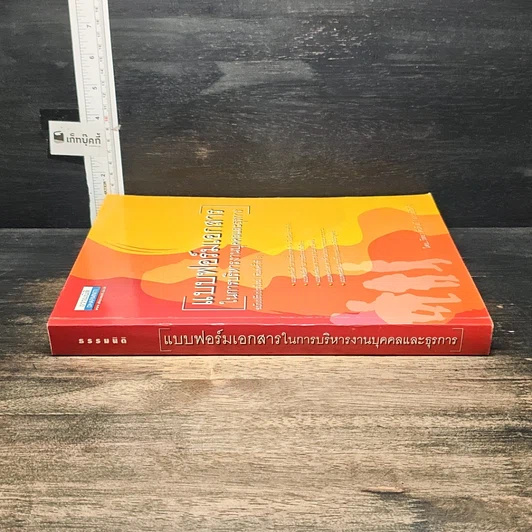 หนังสือ แบบฟอร์มเอกสารในการบริหารงานบุคคลและธุรการ รูปที่ 3