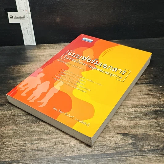 หนังสือ แบบฟอร์มเอกสารในการบริหารงานบุคคลและธุรการ รูปที่ 4