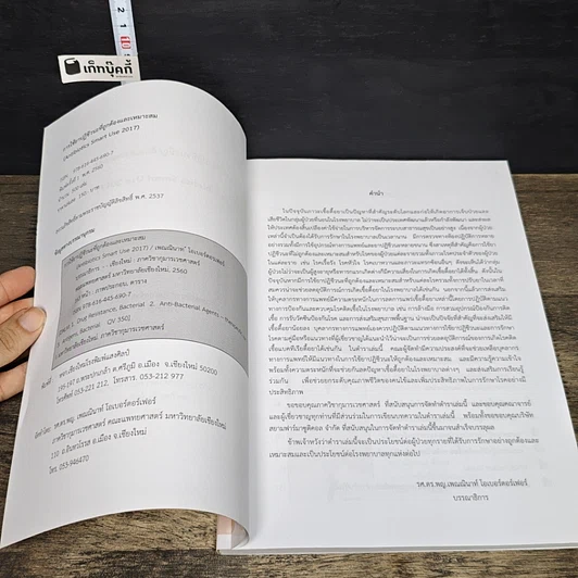 หนังสือ การใช้ยาปฏิชีวนะ ที่ถูกต้องและเหมาะสม รูปที่ 6