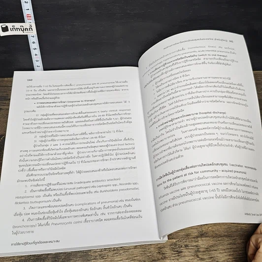 หนังสือ การใช้ยาปฏิชีวนะ ที่ถูกต้องและเหมาะสม รูปที่ 8