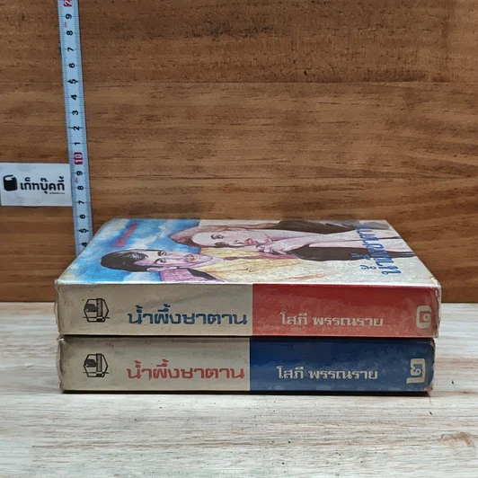หนังสือ น้ำผึ้งซาตาน 2 เล่มจบ รูปที่ 3