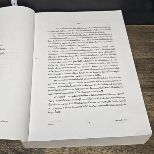 หนังสือ ธรณีวิทยากายภาพ รูปที่ 7