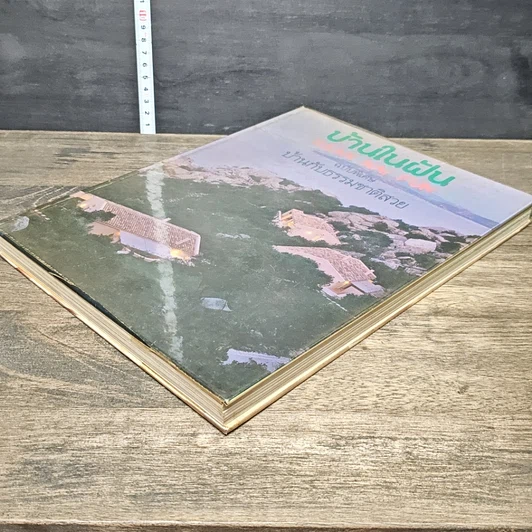 หนังสือ บ้านในฝัน ฉบับพิเศษ บ้านกับธรรมชาติสวย รูปที่ 3