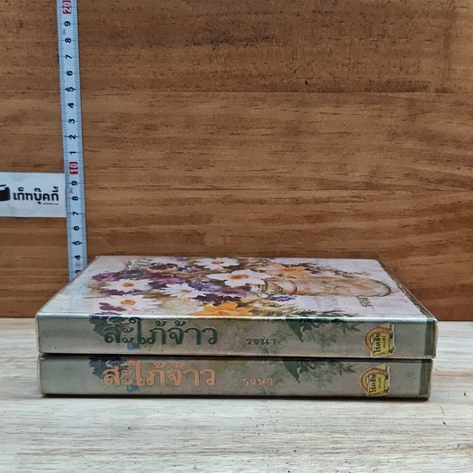 หนังสือ สะใภ้จ้าว 2 เล่มจบ รูปที่ 3