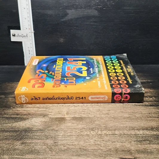 หนังสือ อะไร? จะเกิดขึ้นกับคุณในปี 2541 รูปที่ 3