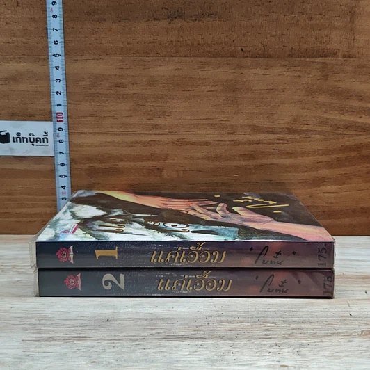 หนังสือ แค่เอื้อม 2 เล่มจบ รูปที่ 3