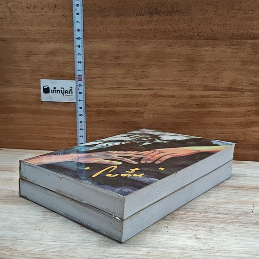 หนังสือ แค่เอื้อม 2 เล่มจบ รูปที่ 4