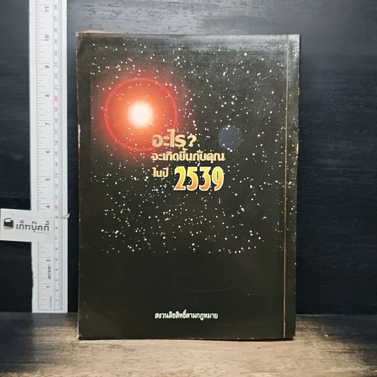 หนังสือ อะไรจะเกิดขึ้นกับคุณในปี 2539 รูปที่ 2
