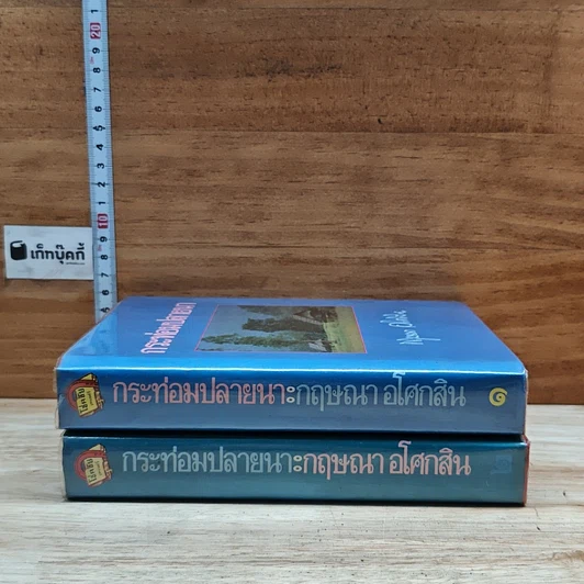 หนังสือ กระท่อมปลายนา 2 เล่มจบ รูปที่ 3