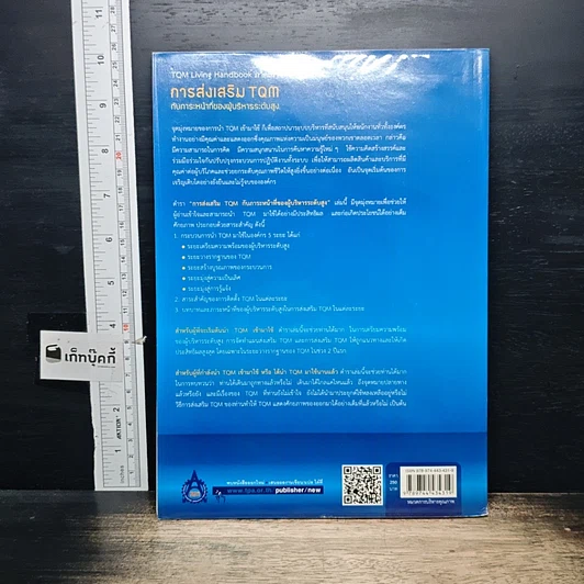 หนังสือ การส่งเสริม TQM กับภาระหน้าที่ของผู้บริหารระดับสูง รูปที่ 2