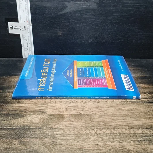 หนังสือ การส่งเสริม TQM กับภาระหน้าที่ของผู้บริหารระดับสูง รูปที่ 3
