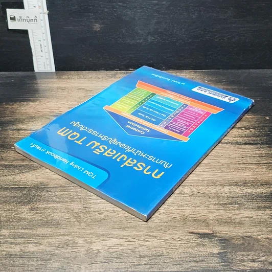 หนังสือ การส่งเสริม TQM กับภาระหน้าที่ของผู้บริหารระดับสูง รูปที่ 5