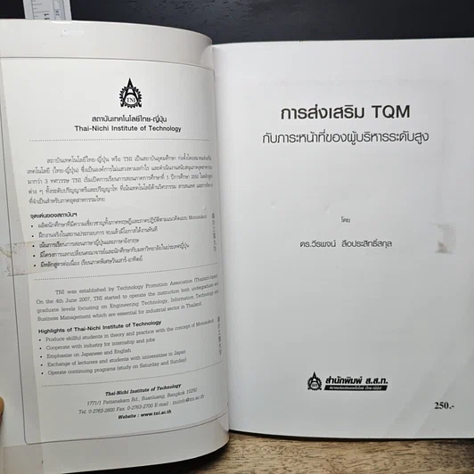 หนังสือ การส่งเสริม TQM กับภาระหน้าที่ของผู้บริหารระดับสูง รูปที่ 6