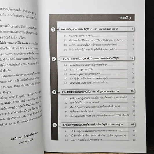 หนังสือ การส่งเสริม TQM กับภาระหน้าที่ของผู้บริหารระดับสูง รูปที่ 8