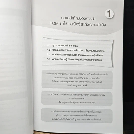 หนังสือ การส่งเสริม TQM กับภาระหน้าที่ของผู้บริหารระดับสูง รูปที่ 10
