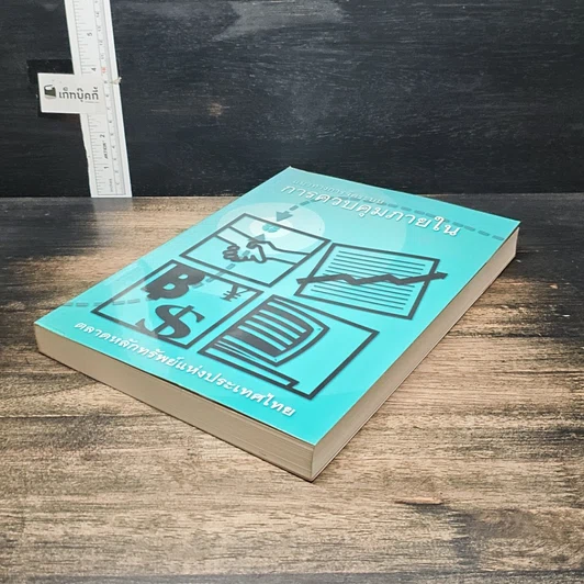 หนังสือ แนวทางการจัดระบบการควบคุมภายใน รูปที่ 4
