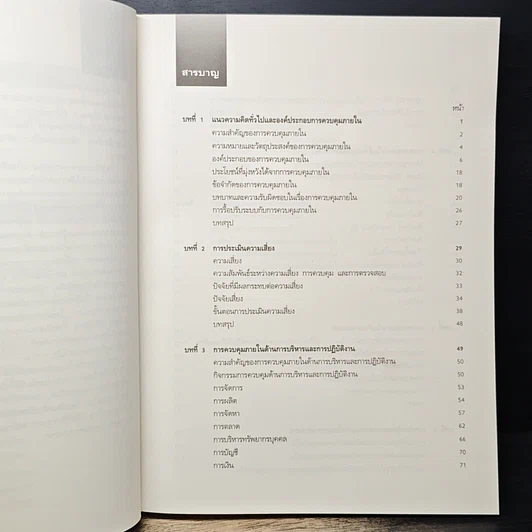 หนังสือ แนวทางการจัดระบบการควบคุมภายใน รูปที่ 7