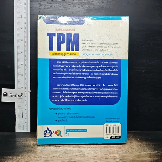 หนังสือ การดำเนินกิจกรรม TPM เพื่อการปฏิรูปการผลิต รูปที่ 2
