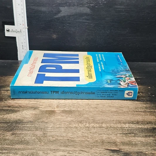 หนังสือ การดำเนินกิจกรรม TPM เพื่อการปฏิรูปการผลิต รูปที่ 3