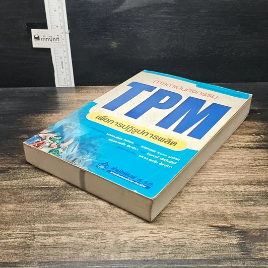 หนังสือ การดำเนินกิจกรรม TPM เพื่อการปฏิรูปการผลิต รูปที่ 4