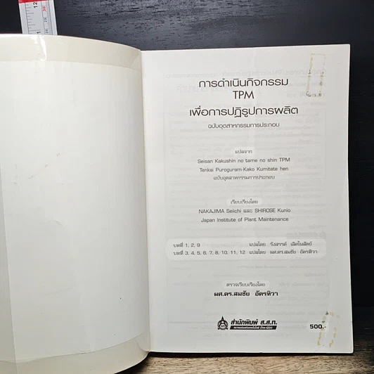 หนังสือ การดำเนินกิจกรรม TPM เพื่อการปฏิรูปการผลิต รูปที่ 6