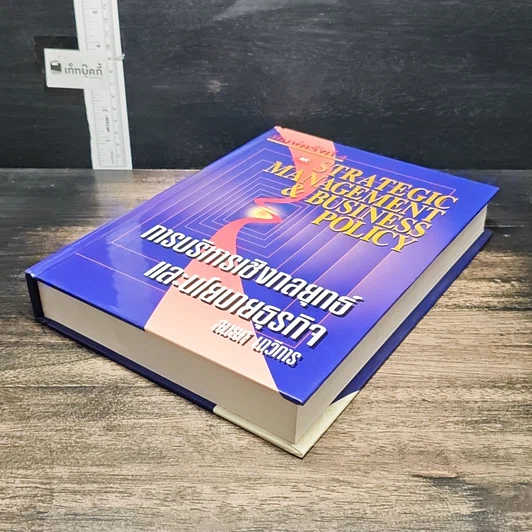 หนังสือ การบริหารเชิงกลยุทธ์และนโยบายธุรกิจ รูปที่ 4