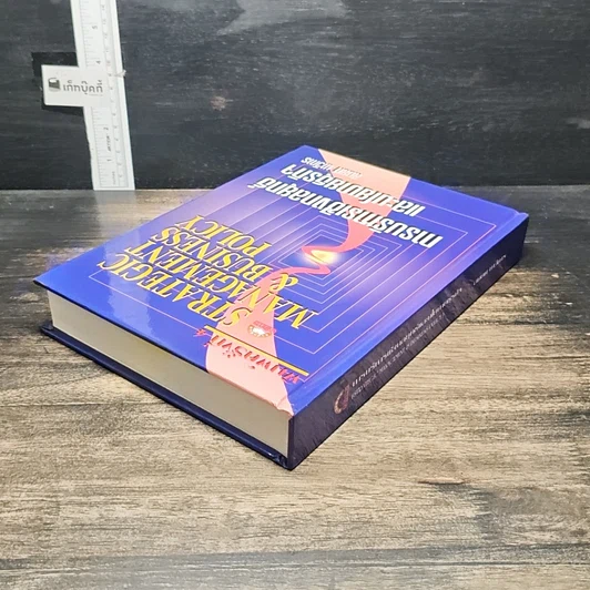 หนังสือ การบริหารเชิงกลยุทธ์และนโยบายธุรกิจ รูปที่ 5