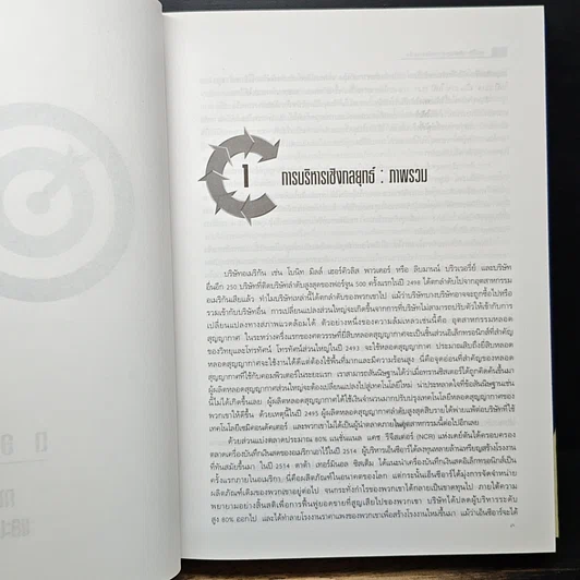 หนังสือ การบริหารเชิงกลยุทธ์และนโยบายธุรกิจ รูปที่ 8