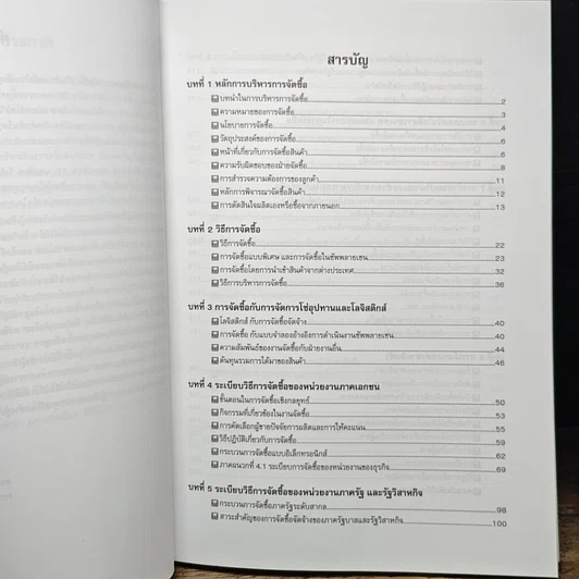 หนังสือ การบริหารการจัดซื้อ รูปที่ 8