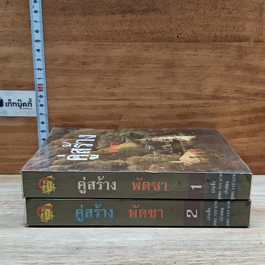 หนังสือ คู่สร้าง 2 เล่มจบ รูปที่ 3