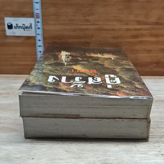 หนังสือ คู่สร้าง 2 เล่มจบ รูปที่ 5
