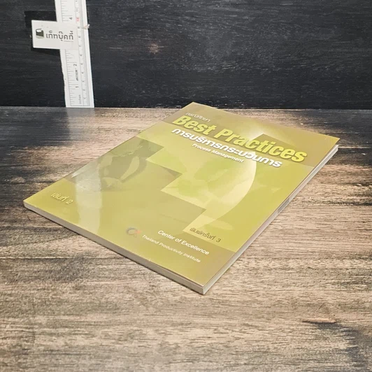 หนังสือ กรณีศึกษา Best Practices การบริหารกระบวนการ เล่ม 2 รูปที่ 4