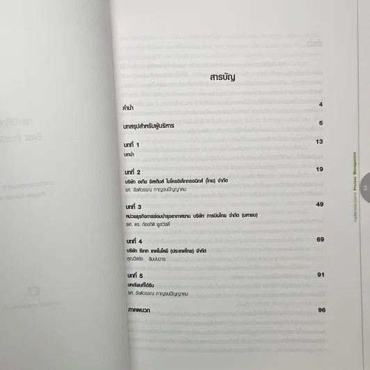 หนังสือ กรณีศึกษา Best Practices การบริหารกระบวนการ เล่ม 2 รูปที่ 6