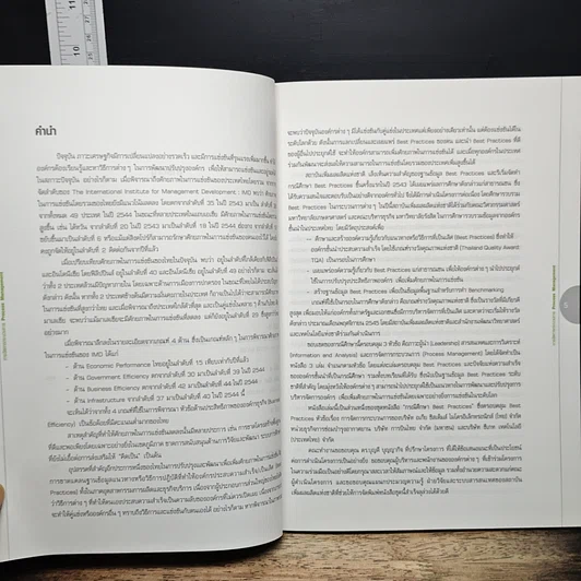 หนังสือ กรณีศึกษา Best Practices การบริหารกระบวนการ เล่ม 2 รูปที่ 7