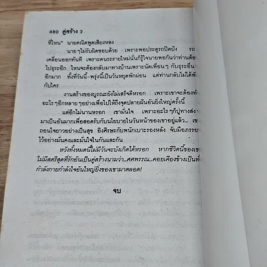 หนังสือ คู่สร้าง 2 เล่มจบ รูปที่ 9