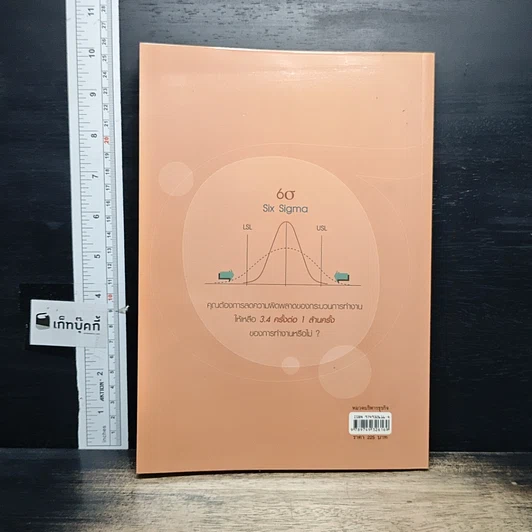 หนังสือ Six Sigma ปฏิวัติกระบวนการทำงานด้วยเทคนิค รูปที่ 2